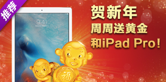 贺新年，周周送黄金和iPad pro！