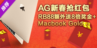 AG新春抢红包活动
