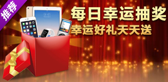 每日幸运大抽奖