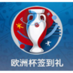 关注欧洲杯，乐币签到得奖金！