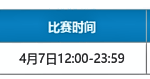 团队作战，共享得胜奖励！